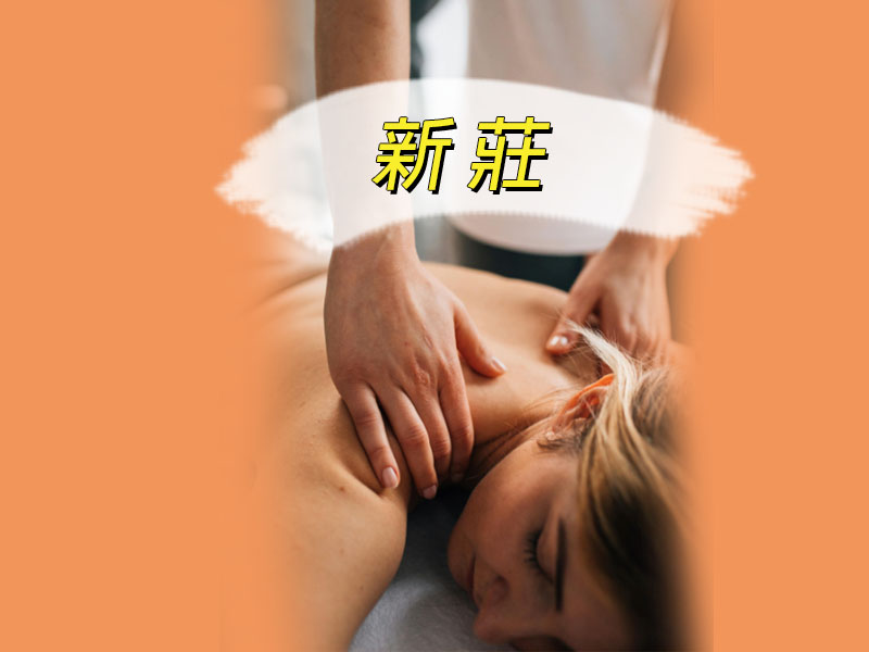 新莊排毒