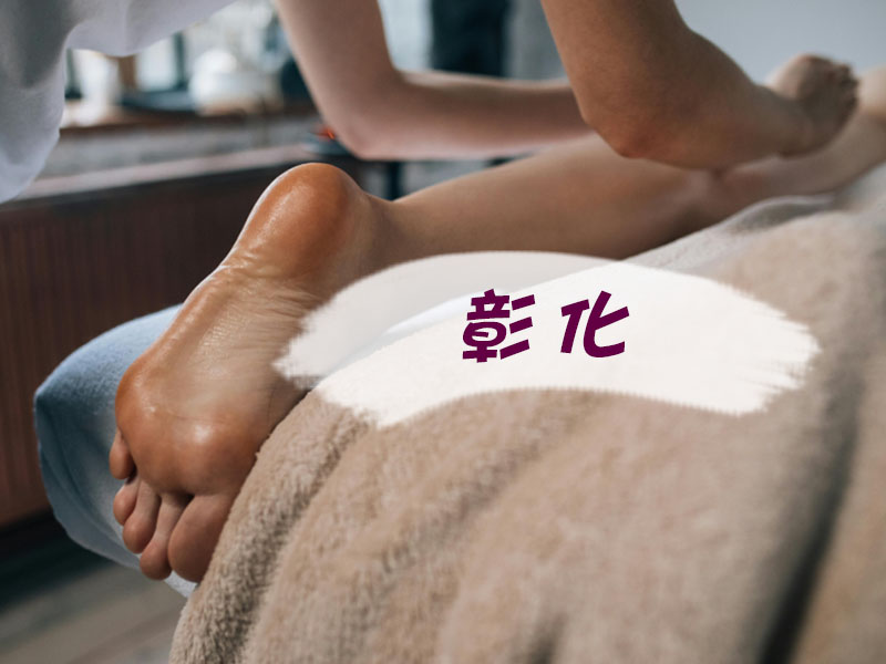 彰化排毒