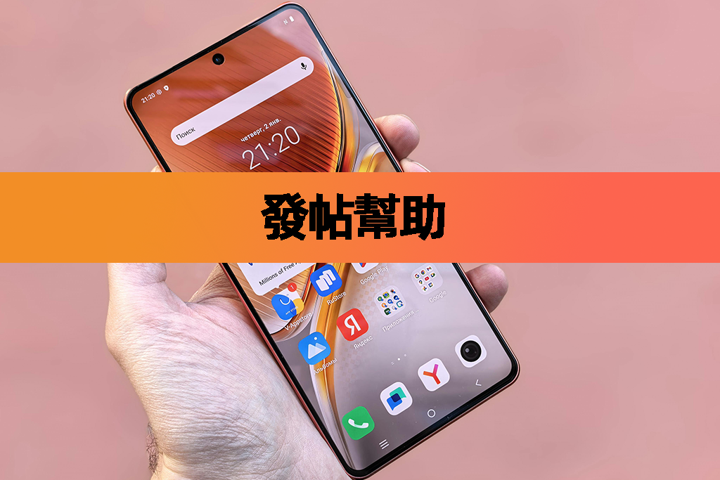 發帖幫助