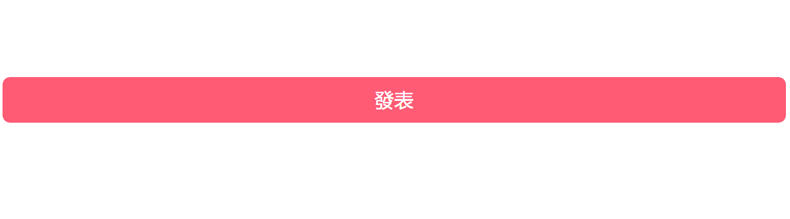 進行發帖