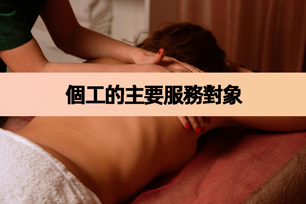 個工的主要服務對象