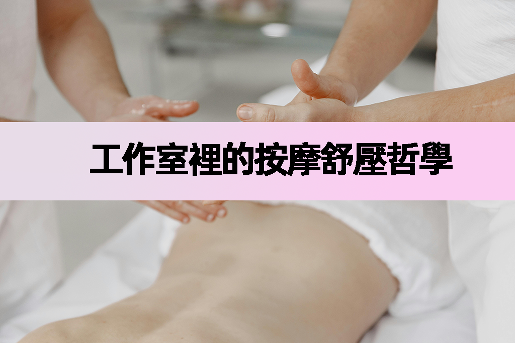 工作室裡的按摩舒壓哲學
