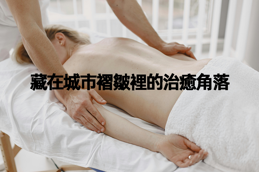藏在城市褶皺裡的治癒角落